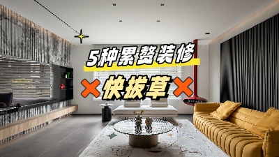 这5个累赘装修，做了也是浪费钱，拔草！