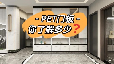 PET门板，你了解多少！