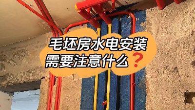 毛坯房水电安装都包括什么？