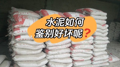 装修水深坑多，怎样鉴别质量合格的水泥？