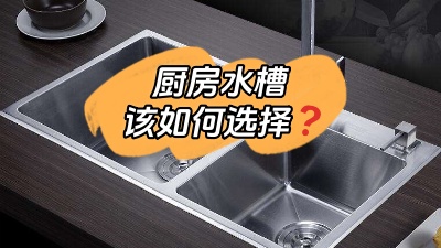 厨房水槽应该怎么选？