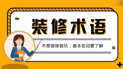 第一次接触装修的人必看的专业术语解析！